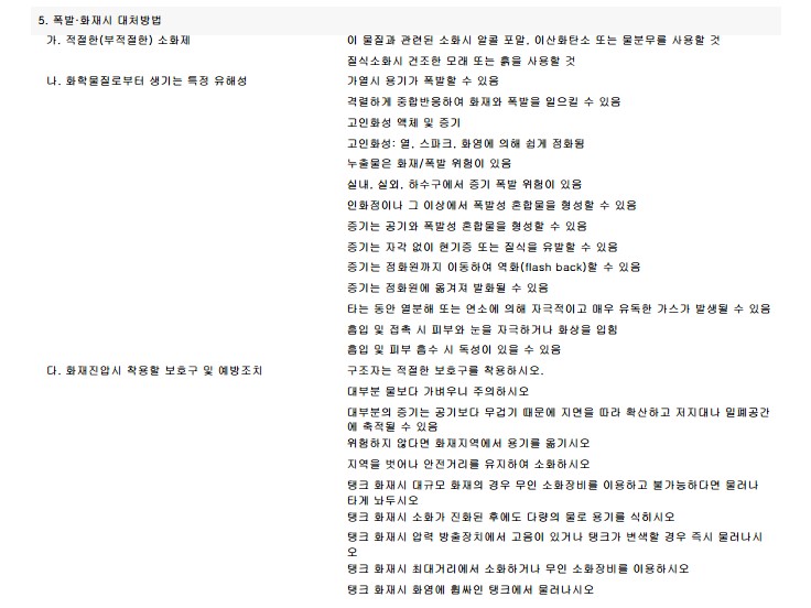 MSDS 구성정보 5. 폭발, 화재시 대처방법