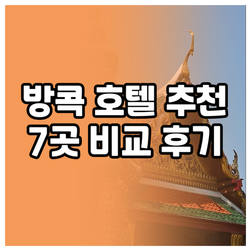 방콕 호텔 어디로 갈까? 7곳 비교 