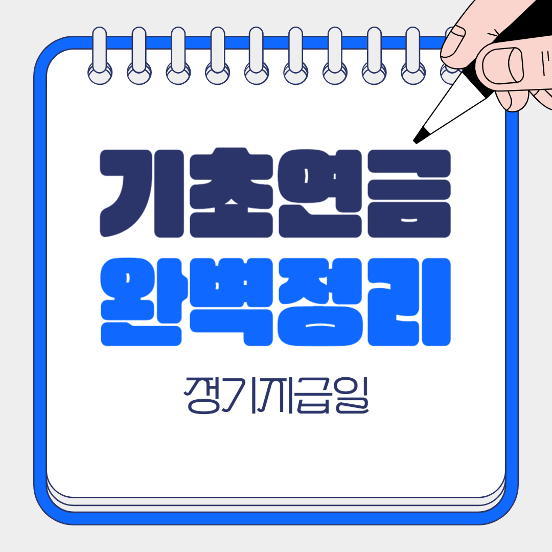 기초연금 정기지급일
