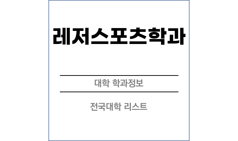 레저스포츠학과 전망 및 전국대학리스트!