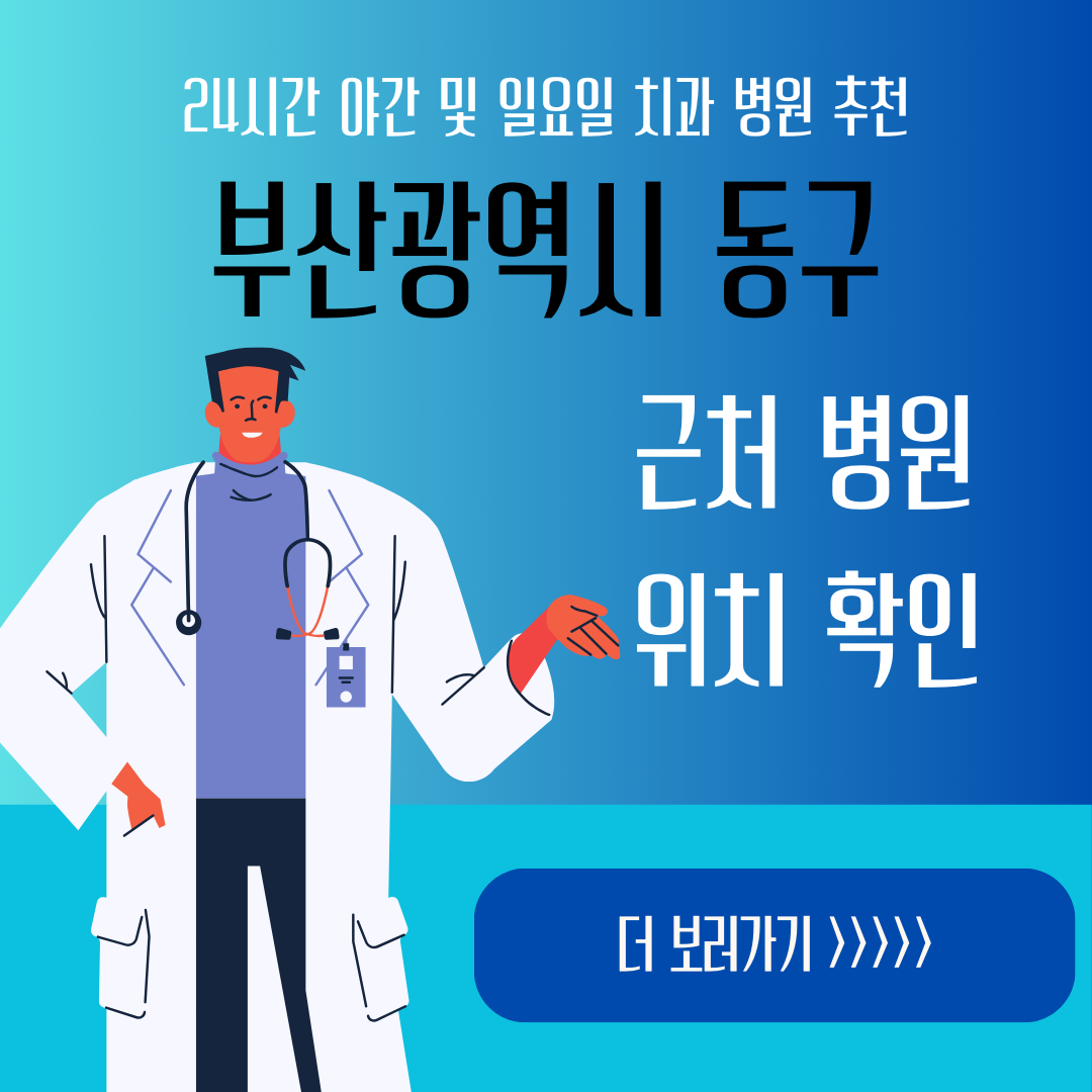 부산 동구 24시간 야간 일요일 치과ㅣ잇몸부었을때, 스케일링, 어금니 충치, 사랑니 발치, 임플란트 추천