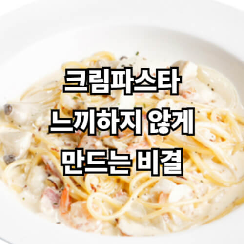 크림파스타, 느끼하지 않게 만드는 비결