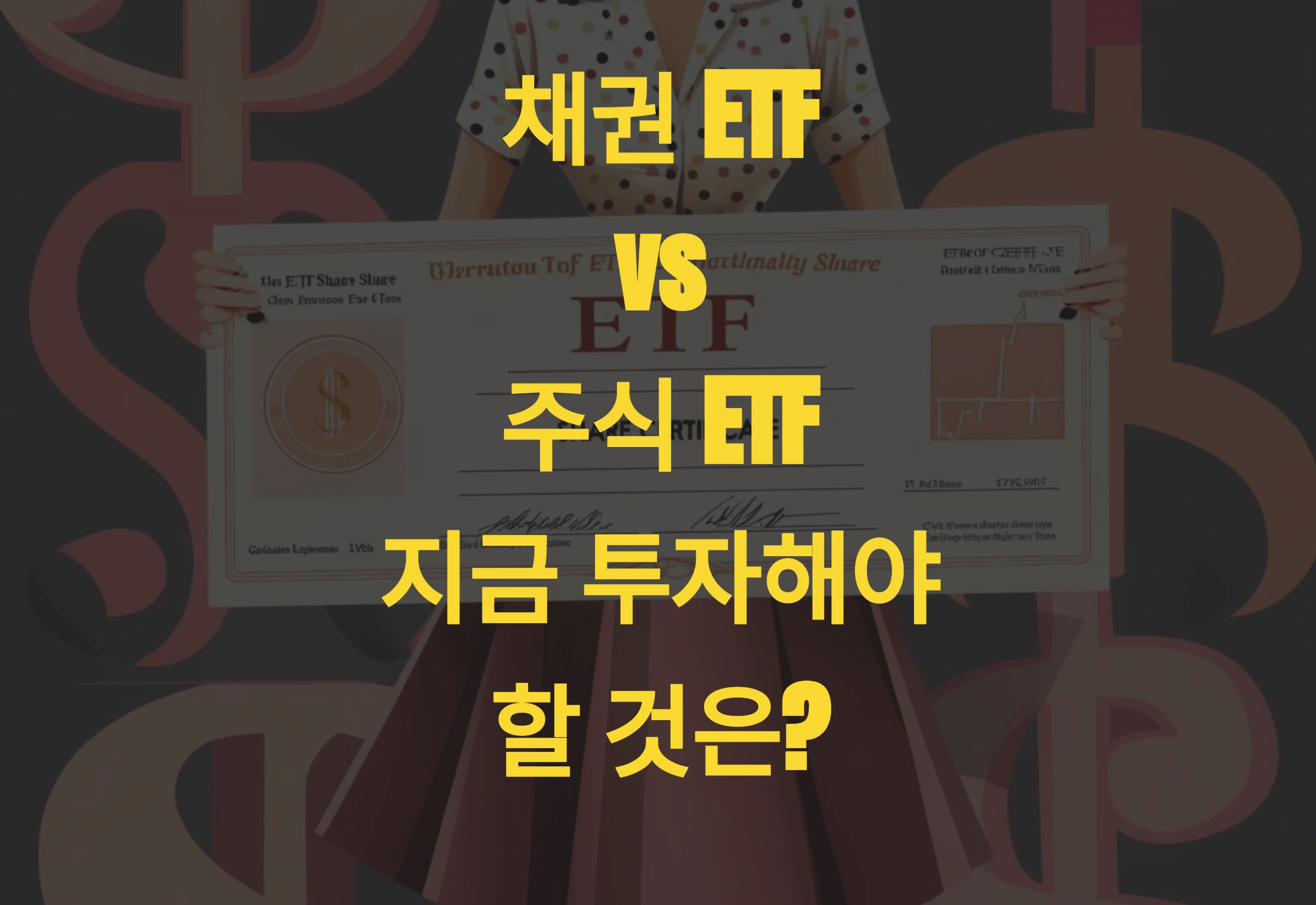 채권 ETF vs. 주식 ETF, 지금 투자해야 할 것은?