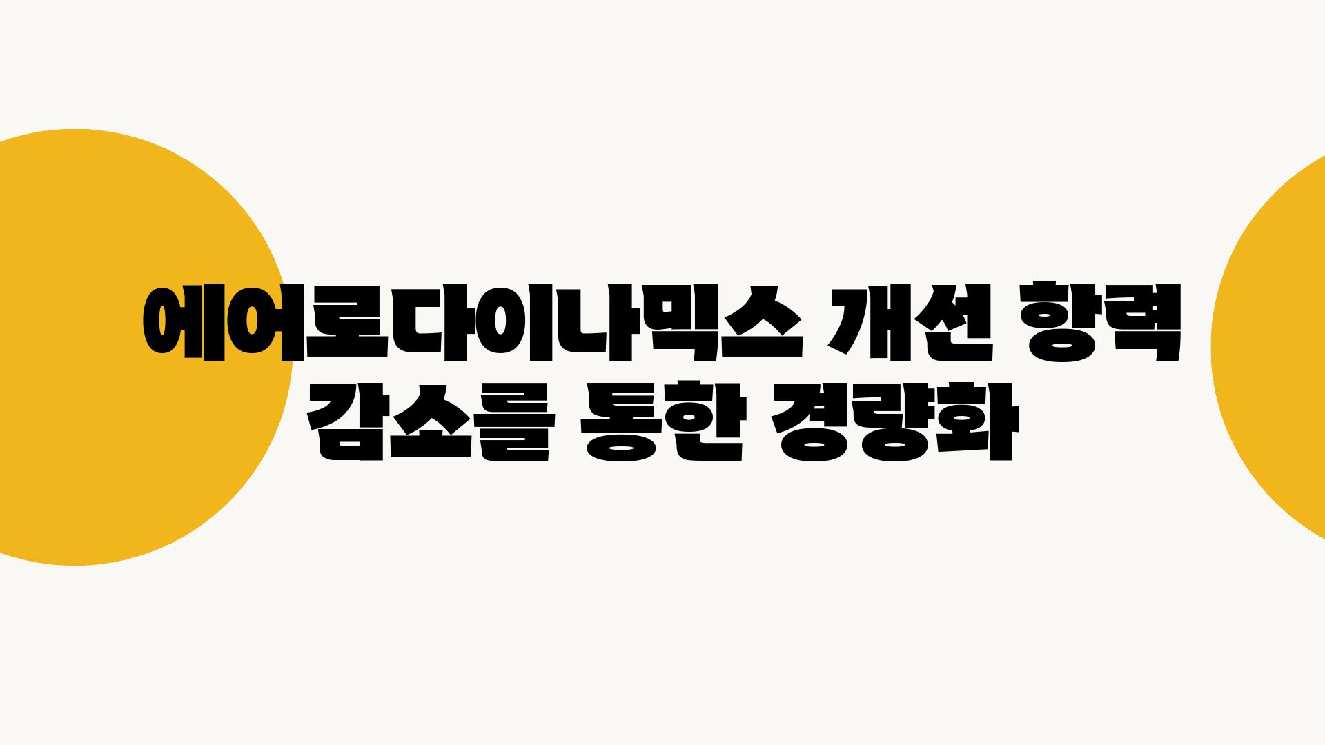 에어로다이나믹스 개선 항력 감소를 통한 경량화