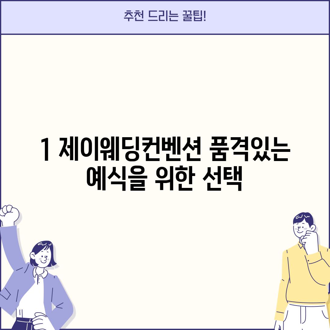 1. 제이웨딩컨벤션: 품격있는 예식을 위한 선택