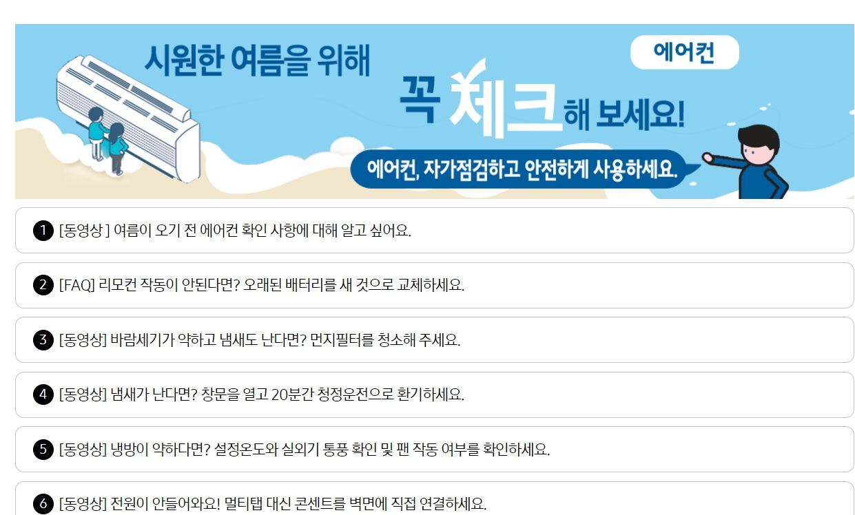 여름이 오기 전에 무료 에어컨 점검을 받으세요. 삼성 LG전자 다른 에어컨