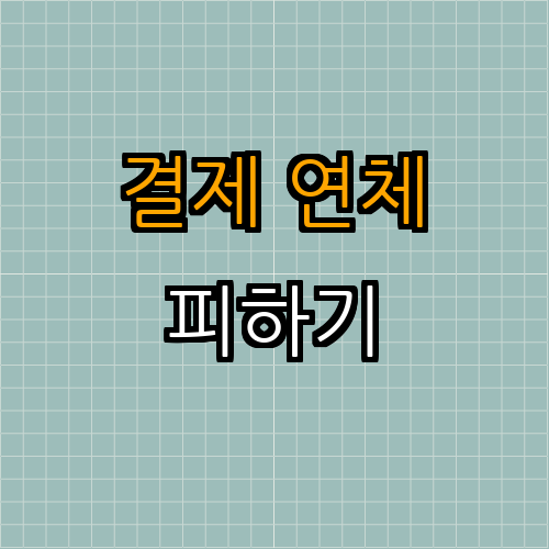 현명한 신용카드 사용법 | 신용등급 관리 | 현명한 소비 | 카드 혜택 누리기 | 재정 건강 유지 | 총정리 - 5. 결제 연체 피하기 5. 결제 연체 피하기