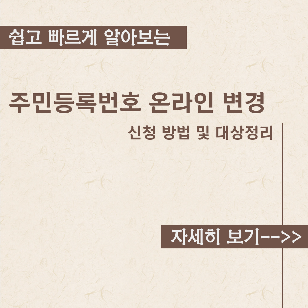  주민등록번호 온라인 변경 방법