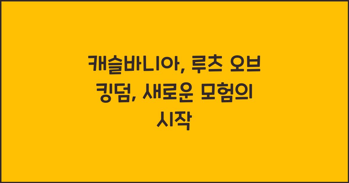 캐슬바니아: 루츠 오브 킹덤