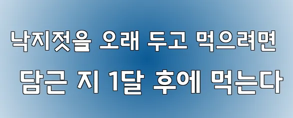 낙지젓을 오래 두고 먹으려면 담근 지 1달 후에 먹는다