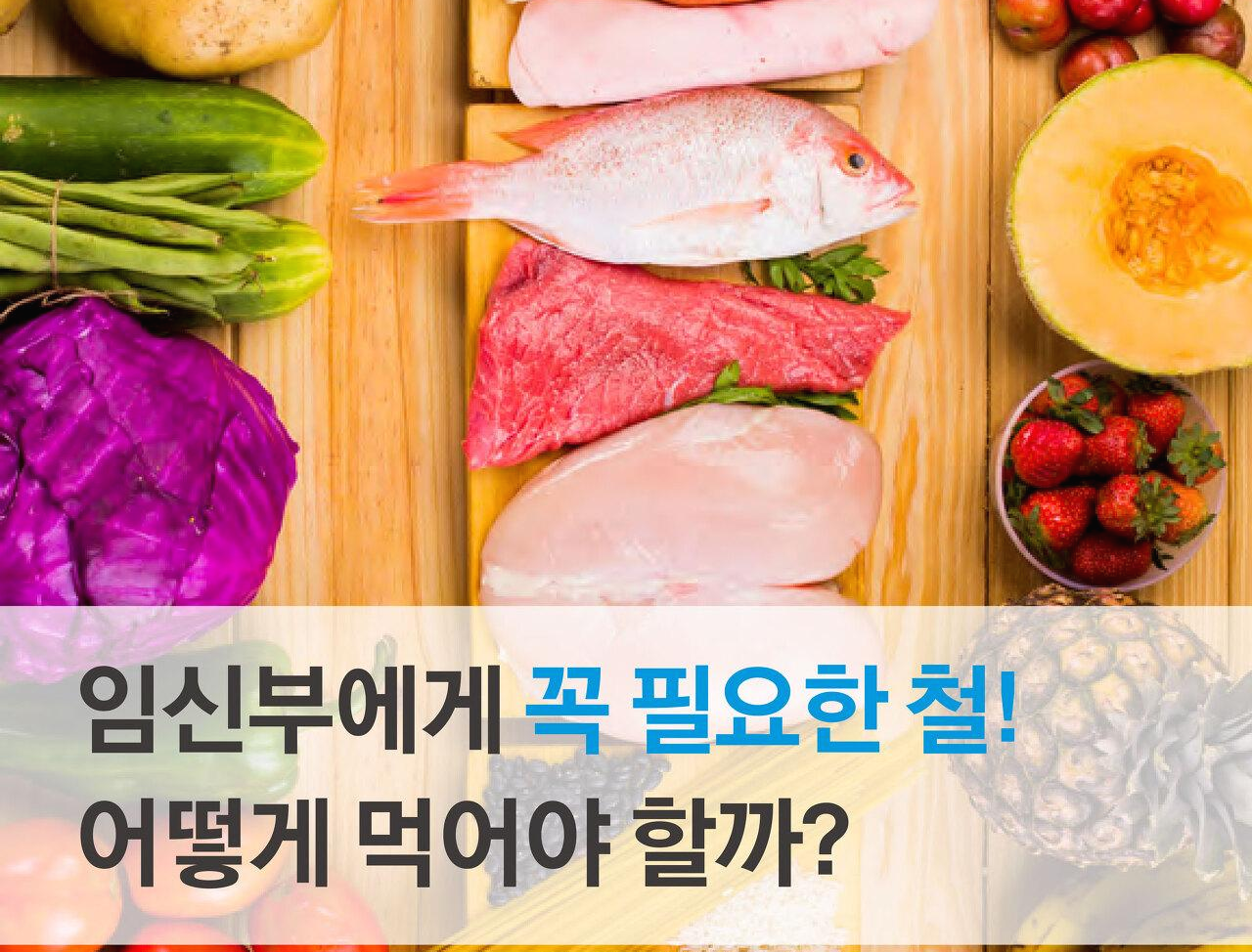  임신부에게 꼭 필요한 철분 섭취 방법