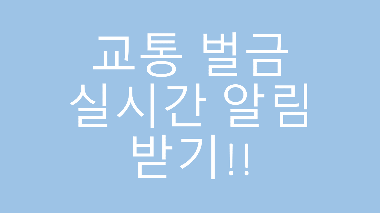  교통벌금 실시간 알림받는 방법!!