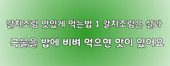 갈치조림 맛있게 먹는법 1 갈치조림은 살과 국물을 밥에 비벼 먹으면 맛이 있어요