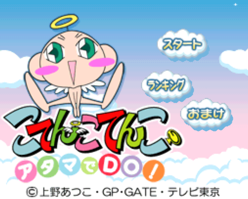  Atama de Do! Kotencotenco (DeSmuME - NDS - 일판 - 다운)