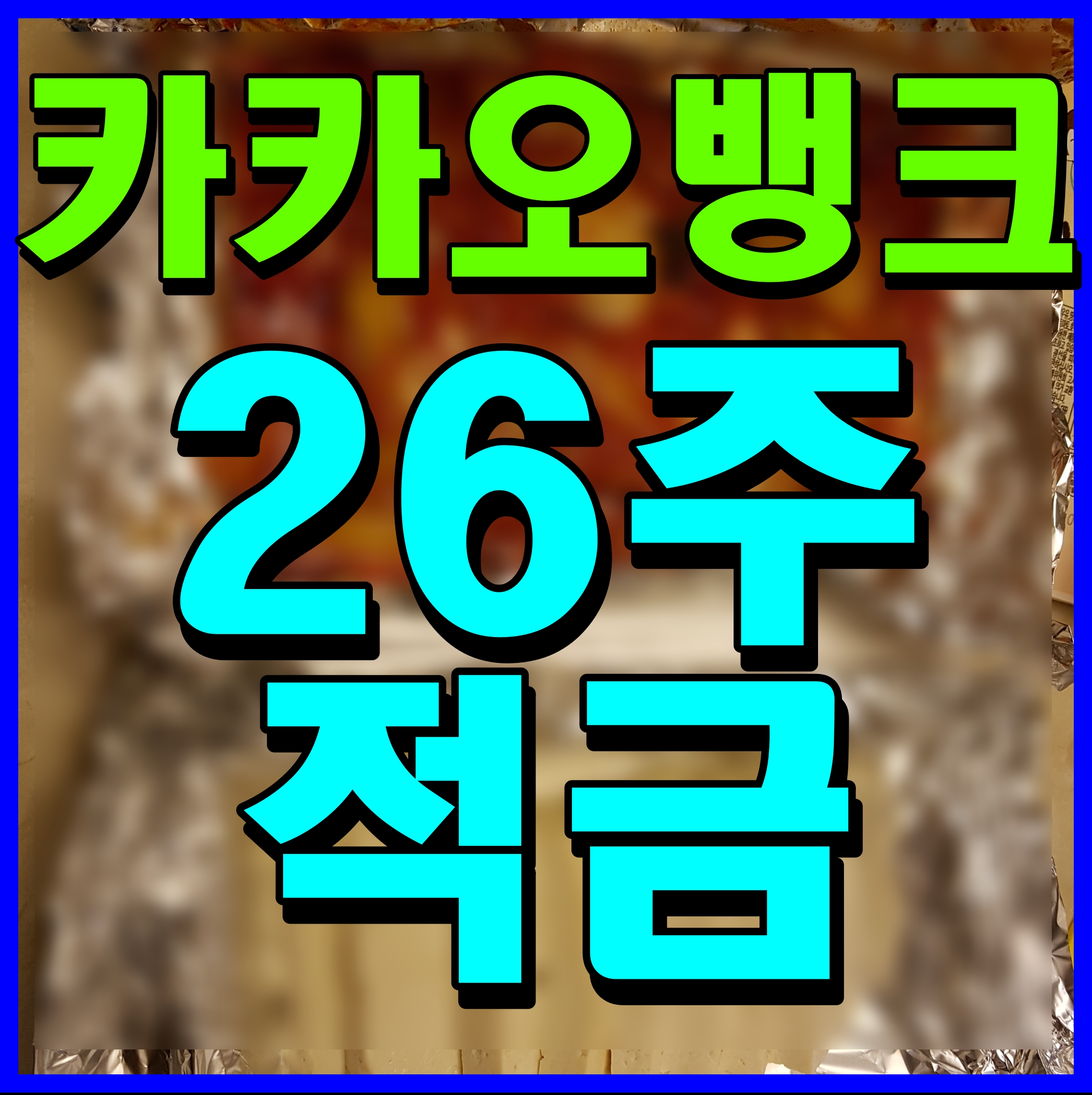  카카오뱅크 26주적금 2000원 1000원 만기 6개월 모아보자