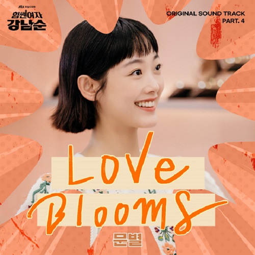 문별 러브 블룸즈 Love Blooms 힘쎈여자 강남순 OST Part. 4 가사 노래 뮤비 곡정보