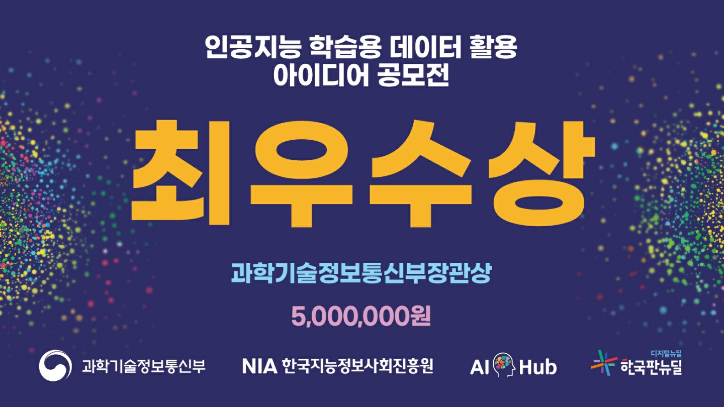  [2021-01-20] 인공지능 학습용 데이터 활용 아이디어 공모전 최우수상 수상 Prologue