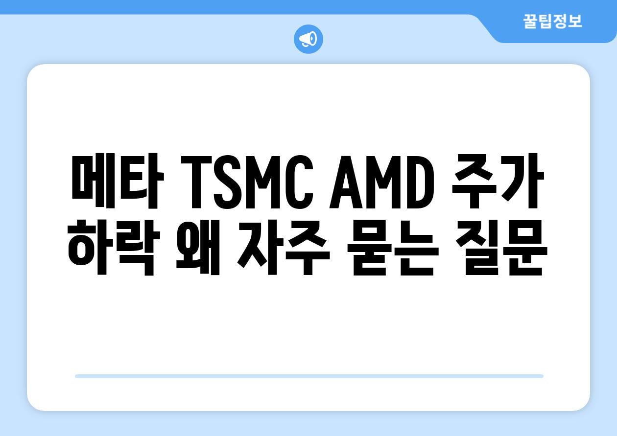 메타 TSMC AMD 주가 하락 왜 자주 묻는 질문