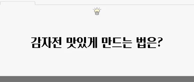 감자전 레시피로 맛있는 감자전을 쉽게 만들어보세요 최고의 감자채전과 함께 치즈의 풍미를 더해보세요!