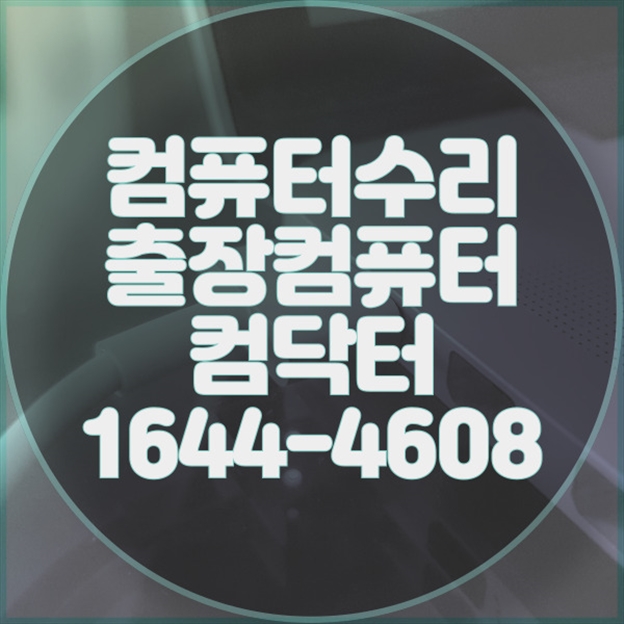  강서구에서 찾는 IT 해결사! 컴퓨터부터 맥북까지, 전문 수리 및 업그레이드 서비스 포맷,윈도우설치/포토샵,일리스트설치/맥북윈도우설치/부트캠프설치/캐드,스케치업설치/패러럴즈설치/한글,엑셀,Ms오피스설치/컴닥터
