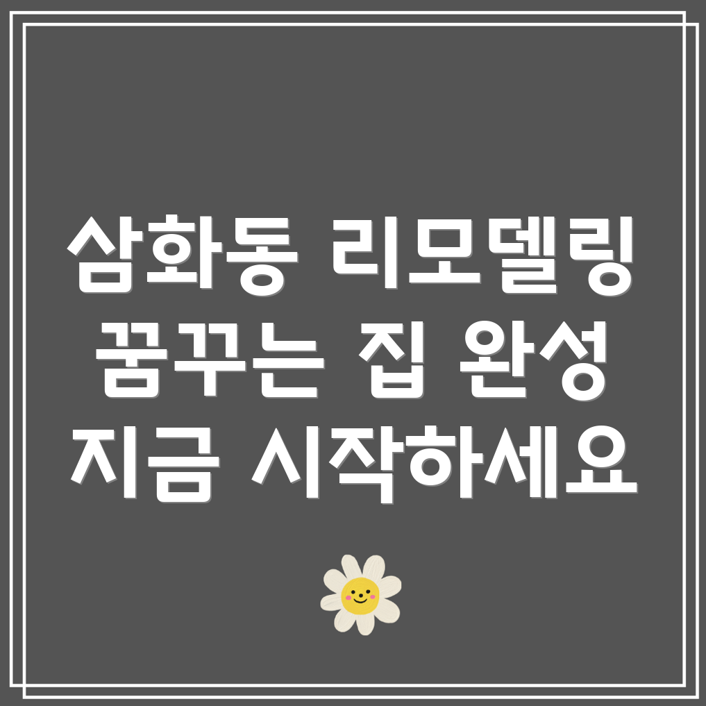 동해시 삼화동 입주 리모델링
