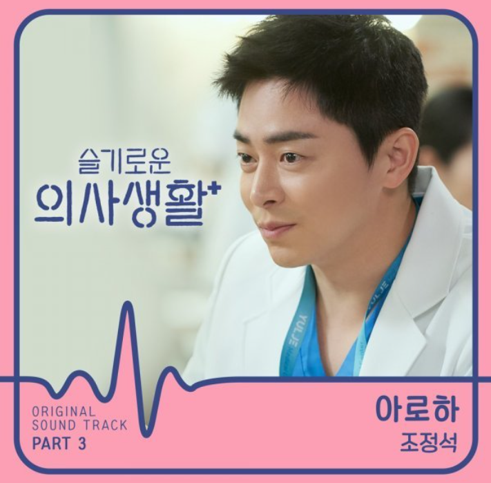  멜론뮤직어워드(2020년 MMA)   드라마 OST수상작 조정석 '아로하 '
