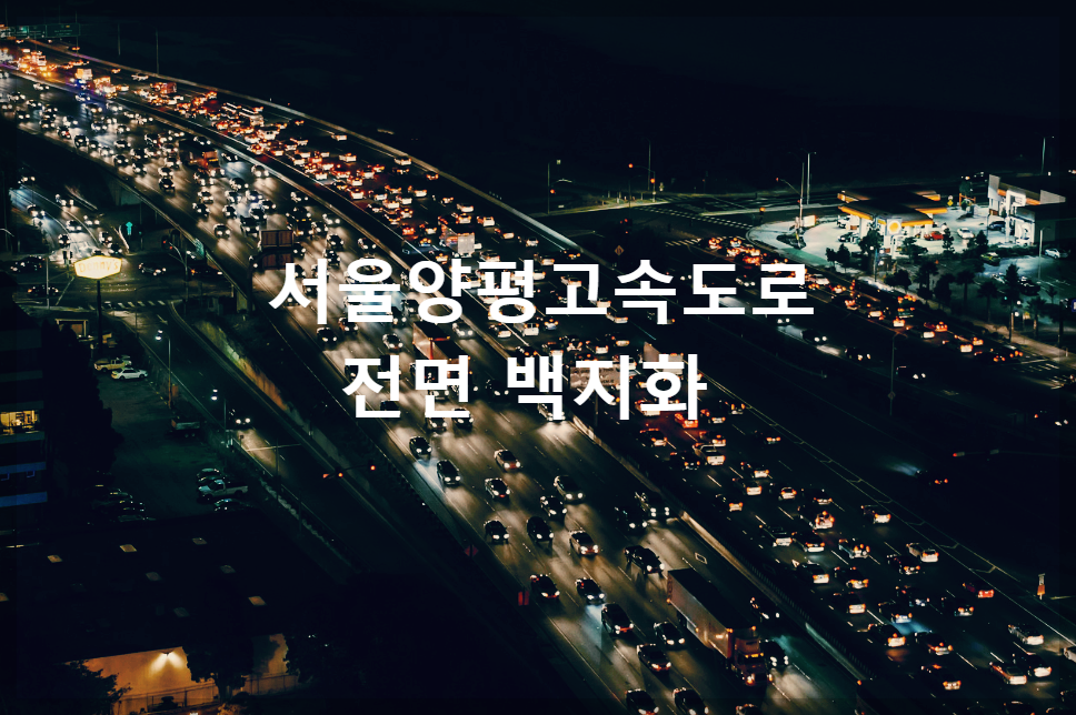 서울양평고속도로