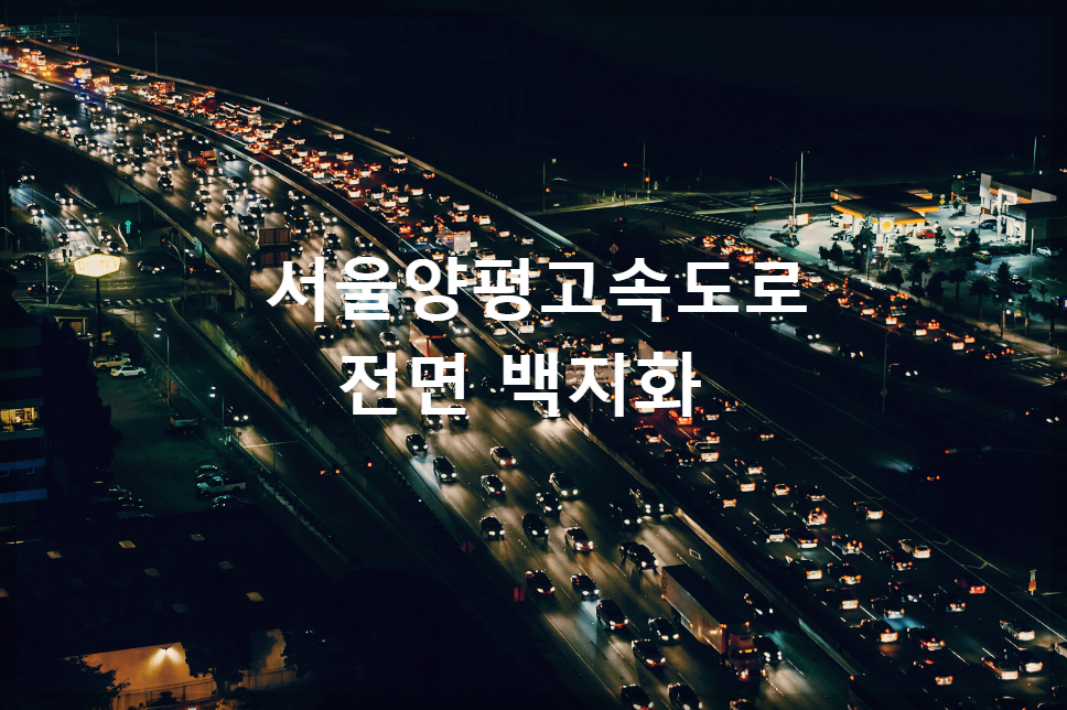  서울양평고속도로, 전면 백지화는 누굴 위한 결정인가?!