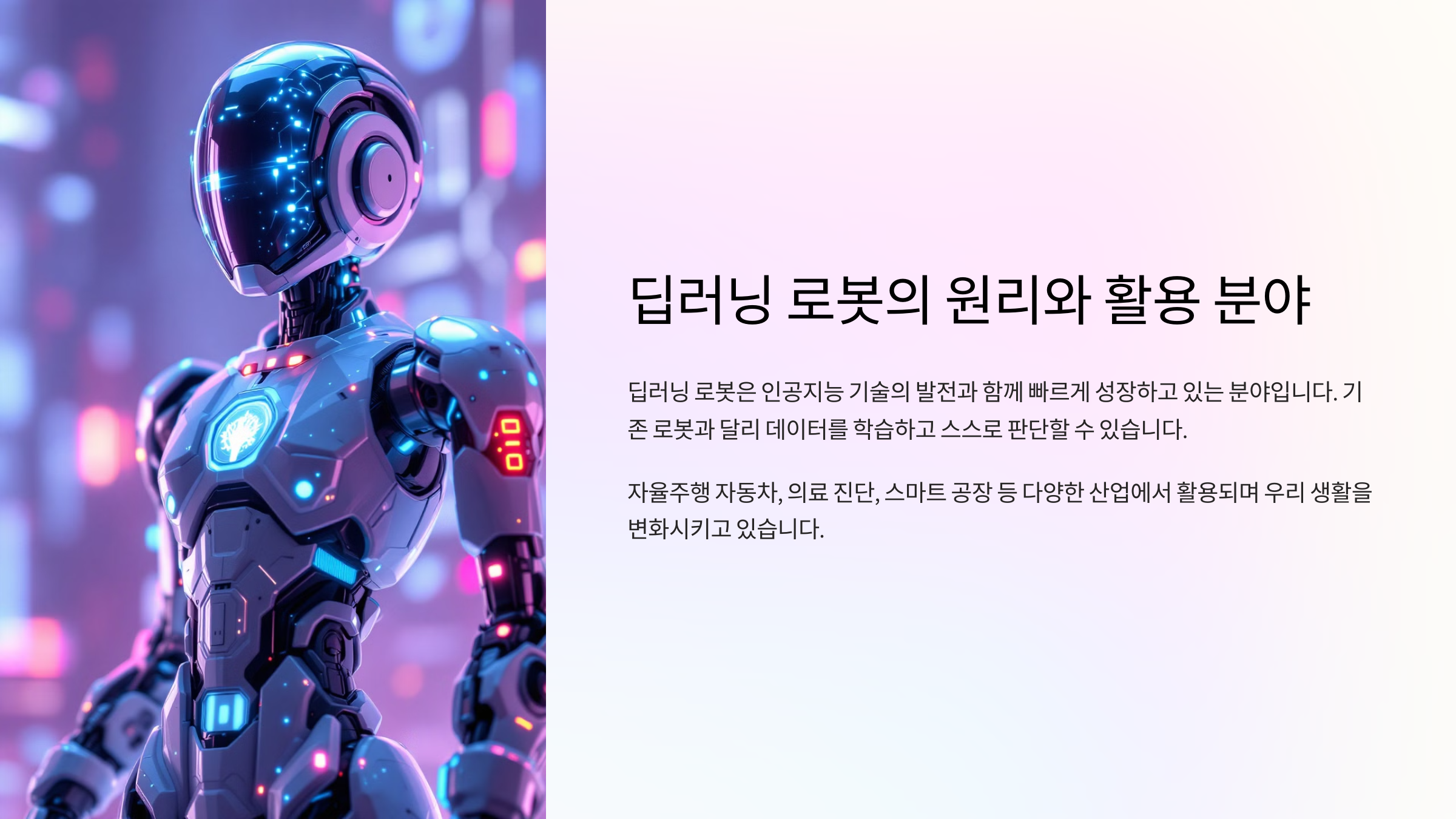 딥러닝 로봇의 원리와 활용 분야