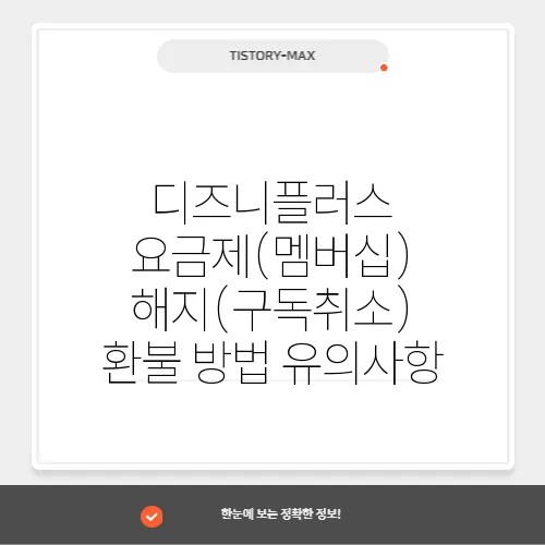 디즈니플러스 요금제(멤버십) 해지(구독취소) 환불 방법 유의사항