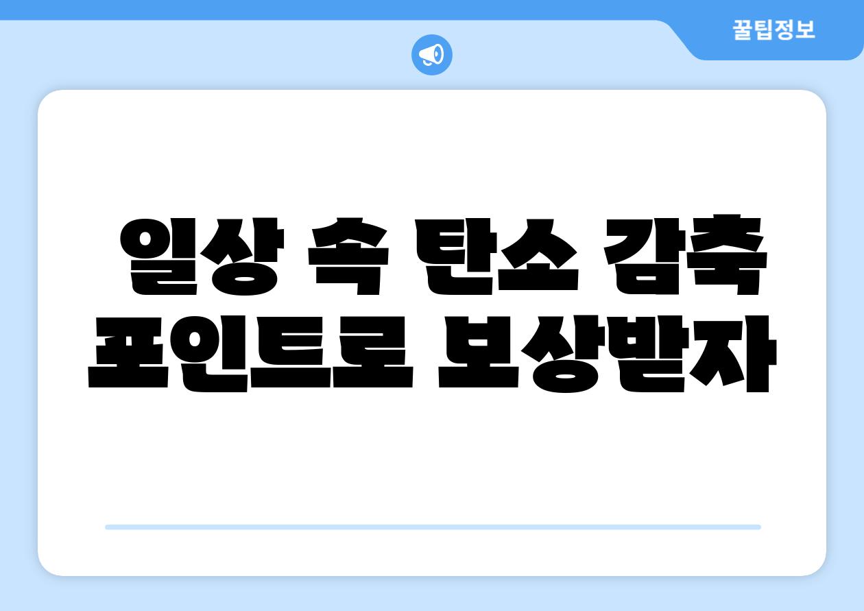 일상 속 탄소 감축 포인트로 보상받자