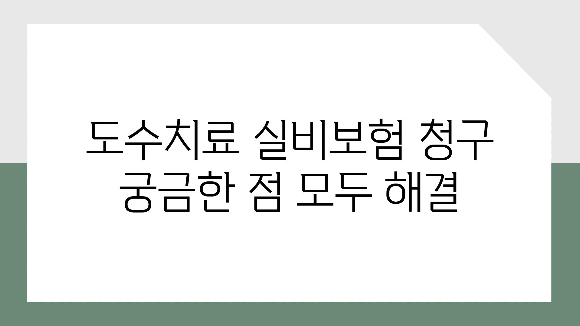 도수치료 실비보험 청구 궁금한 점 모두 해결