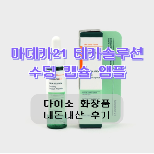 다이소 화장품 마데카21 테카솔루션 수딩 캡슐 앰플