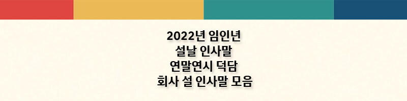 2022년-임인년-설날-인사말-연말연시-덕담-회사-설-인사말-모음-섬네일