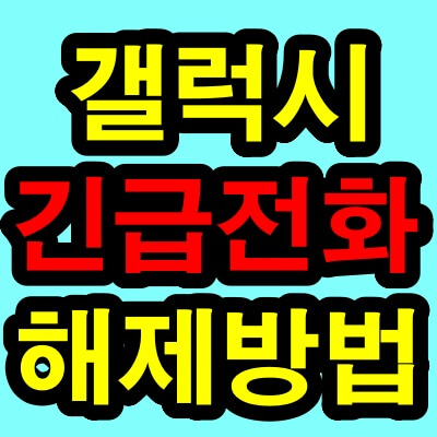 갤럭시 긴급전화 해제