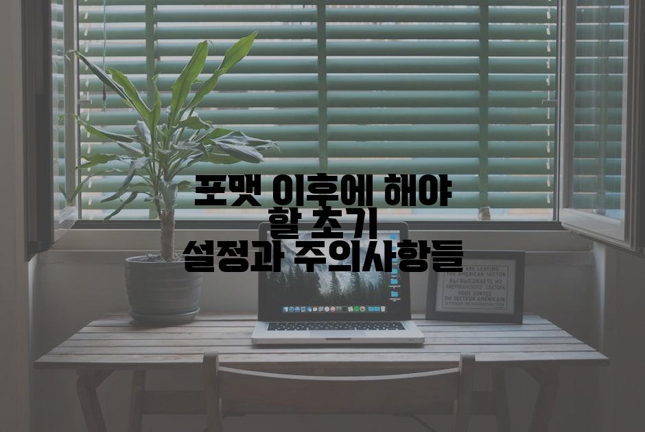 포맷 이후에 해야 할 초기 설정과 주의사항들