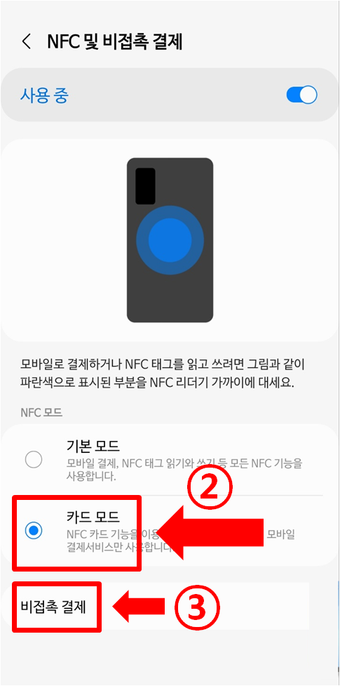 NFC 카드모드로 변경하는 화면입니다.