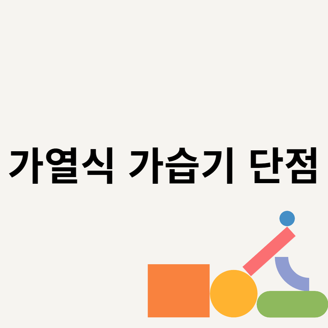 가열식 가습기 단점 블로그 썸내일 사진