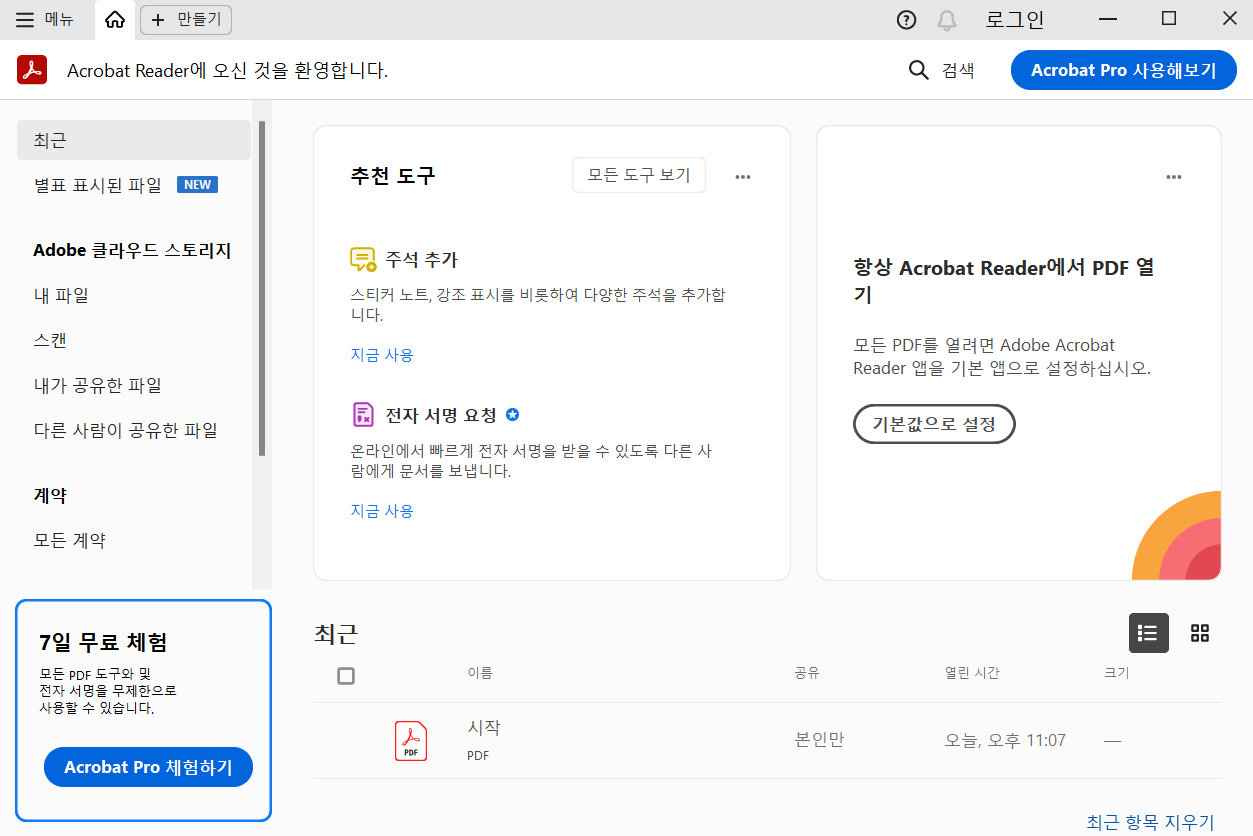 어도비 PDF 뷰어 무료로 다운로드 및 설치하기