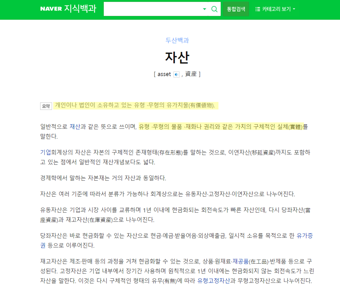 자산에_대한_지식백과_내용