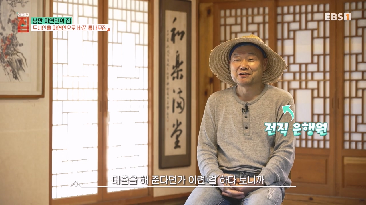 TV - 전 국민의 평생학교 EBS낭만자연인의 집.mp4_20230823_204923.305.jpg