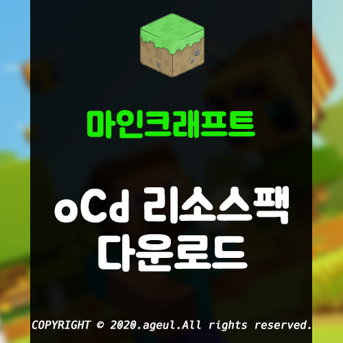 마인크래프트 oCd(깔끄미)리소스팩 다운로드