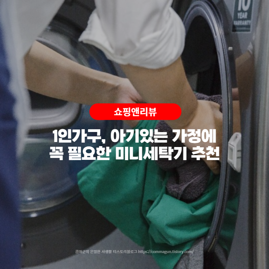 쇼핑꿀팁 - 미니세탁기가 필요한 분들에게 추천하는 제품