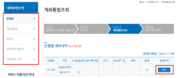 내계좌한눈에 / 출저=계좌정보통합관리서비스