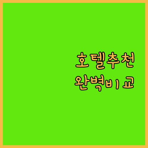싱가포르 호텔 추천 윈덤, 파크로얄 