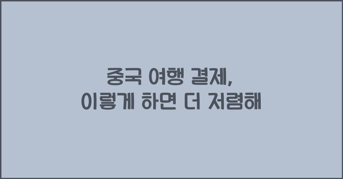 중국 여행 결제