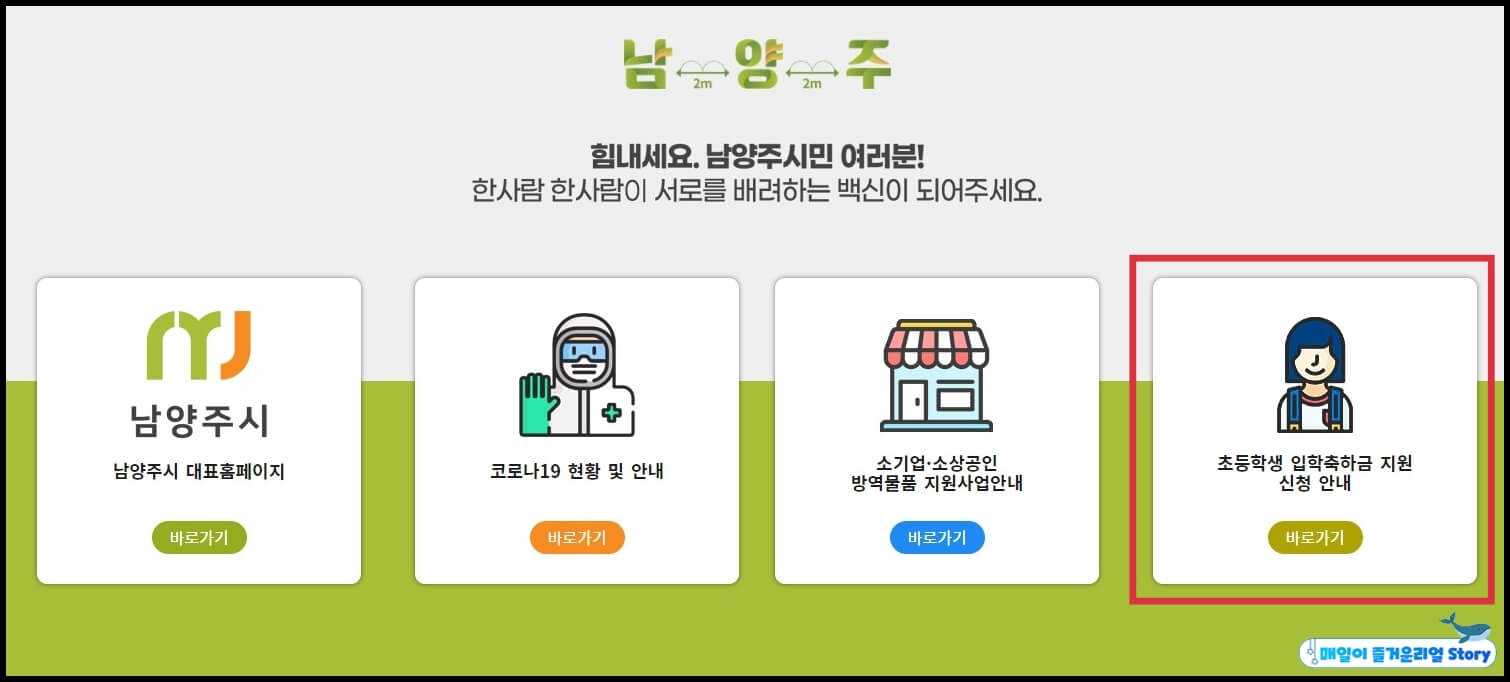  남양주 초등학교 입학지원금(축하금) 신청 방법