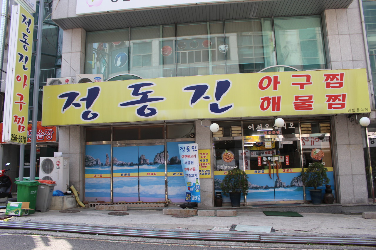 정동진아구찜 이미지