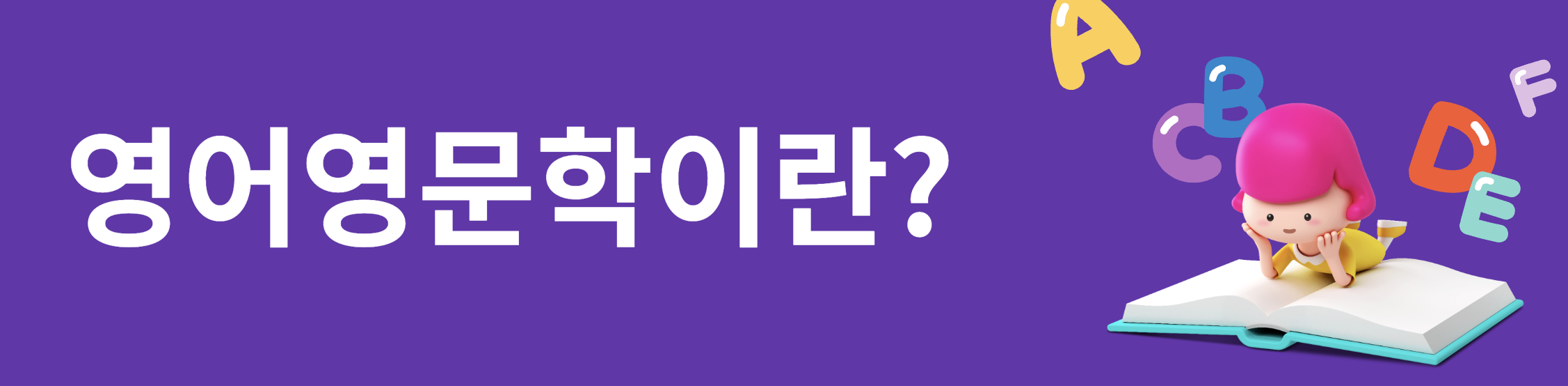  영어영문학이란?