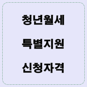  청년월세특별지원 자격 및 신청방법